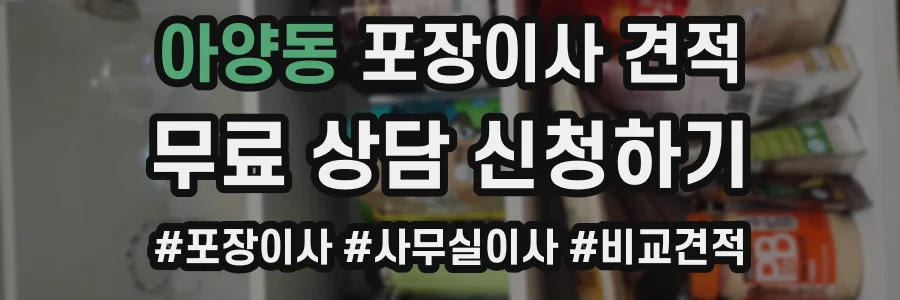 아양동 포장이사 견적