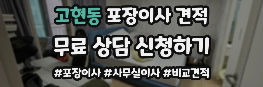 고현동 포장이사 견적