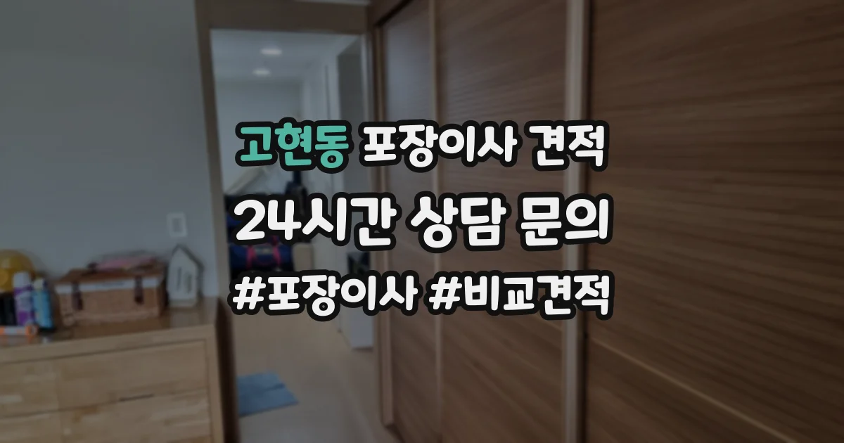 고현동 포장이사 견적