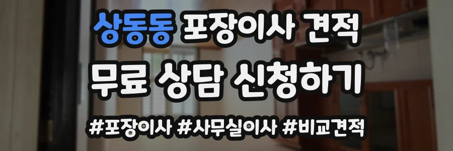 상동동 포장이사 견적