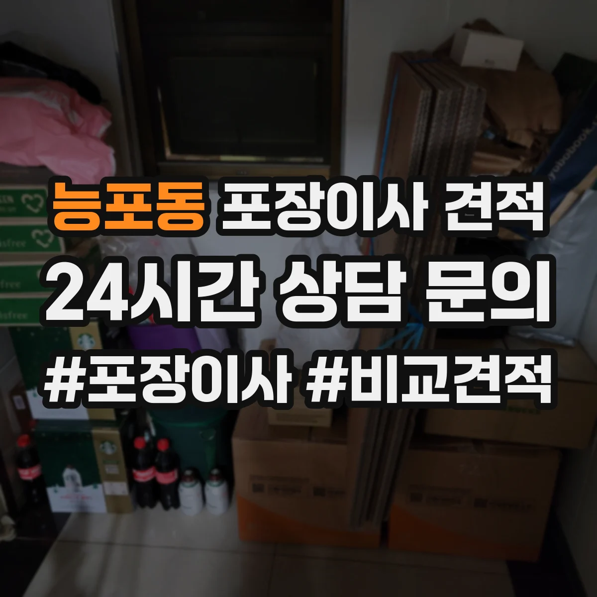 능포동 포장이사 견적 가전 분해 작업 범위가 어디까지