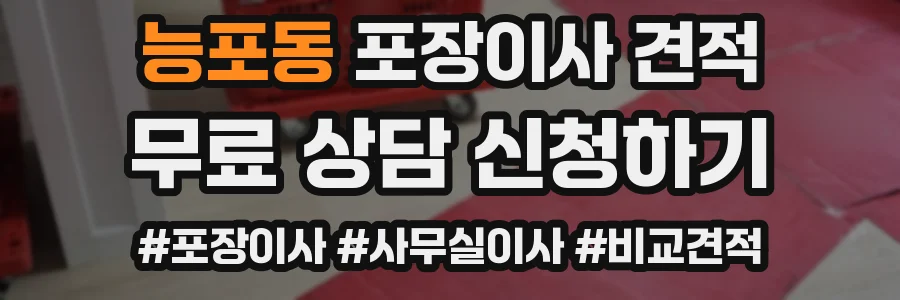 능포동 포장이사 견적