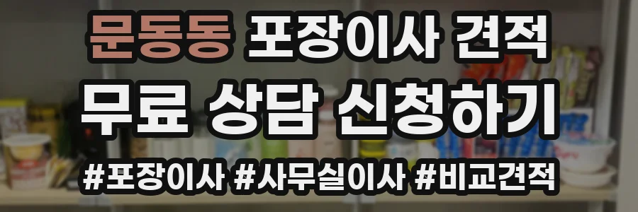 문동동 포장이사 견적