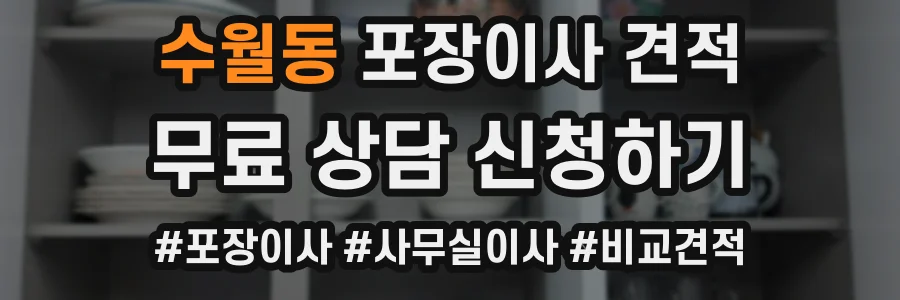 수월동 포장이사 견적