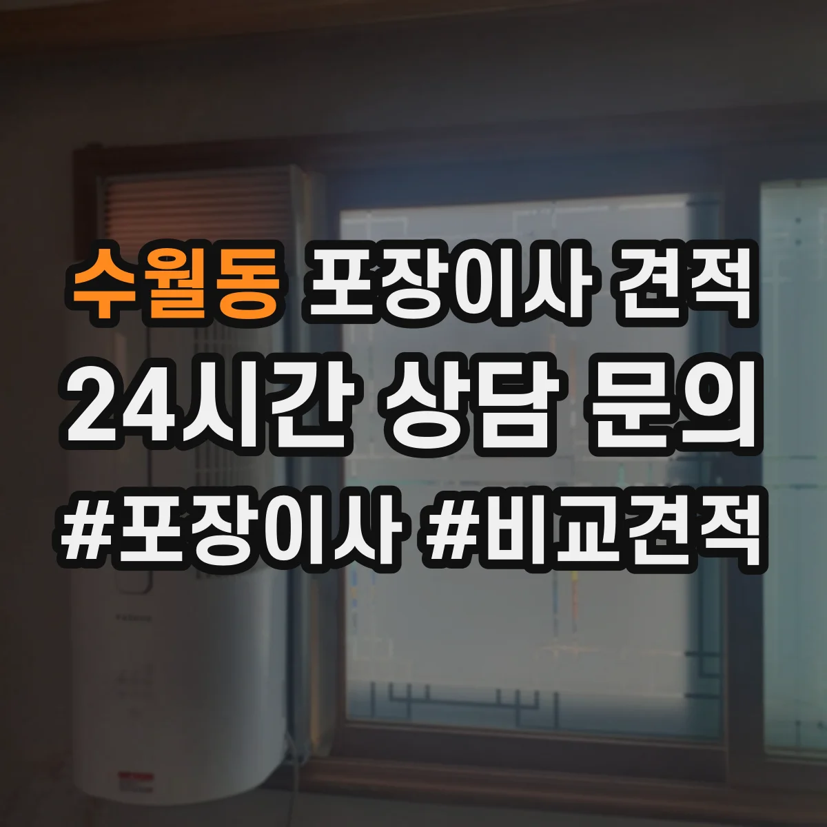 수월동 포장이사 견적