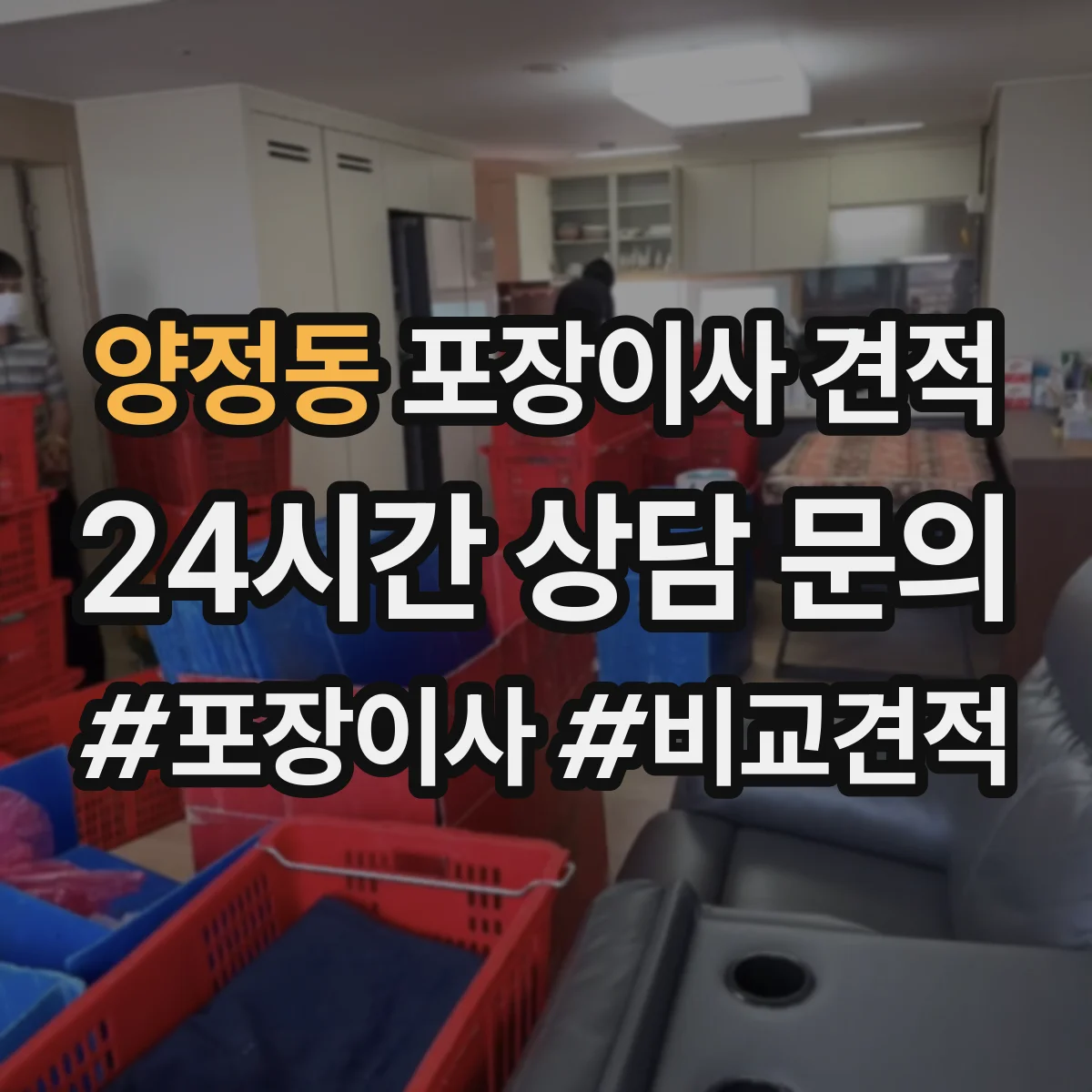 양정동 포장이사 견적 원룸 포장 범위에 따라 달라지는 비용