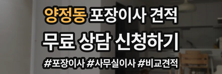 양정동 포장이사 견적