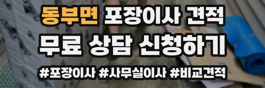 동부면 포장이사 견적