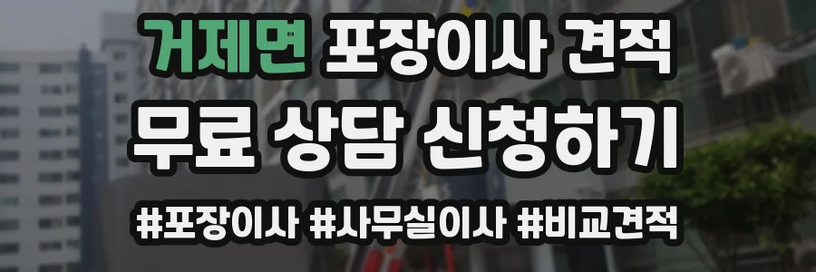 거제면 포장이사 견적