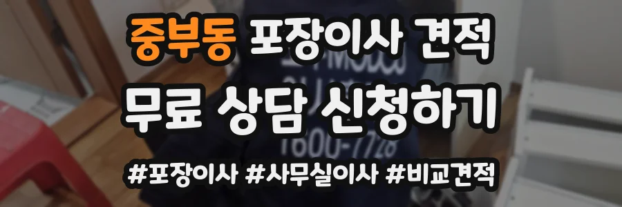 중부동 포장이사 견적