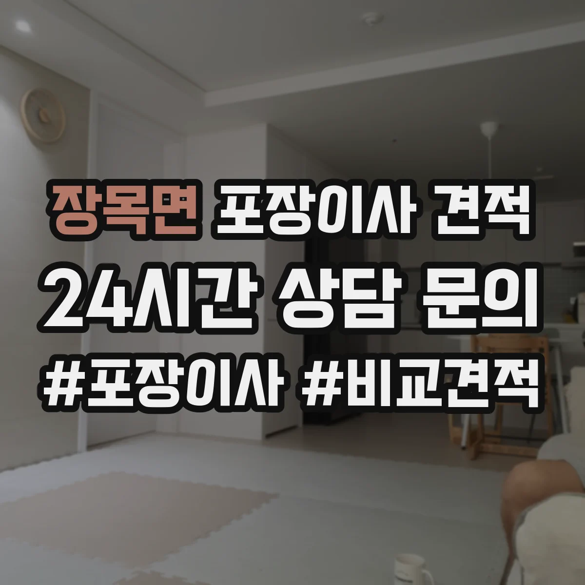 장목면 포장이사 견적 후기만으로 판단하기 전 확인 사항