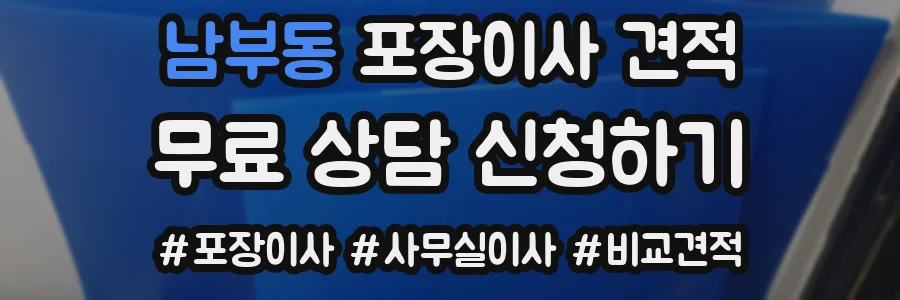 남부동 포장이사 견적