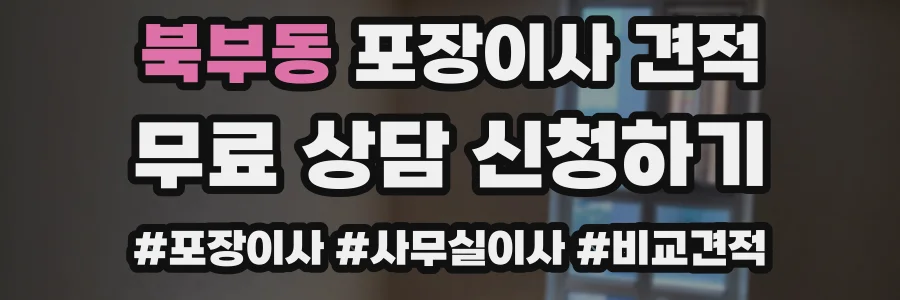 북부동 포장이사 견적