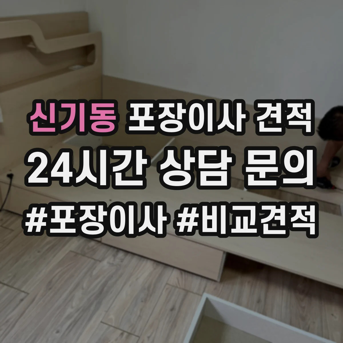 신기동 포장이사 견적 전체 포장 vs 부분 포장 비용 차이