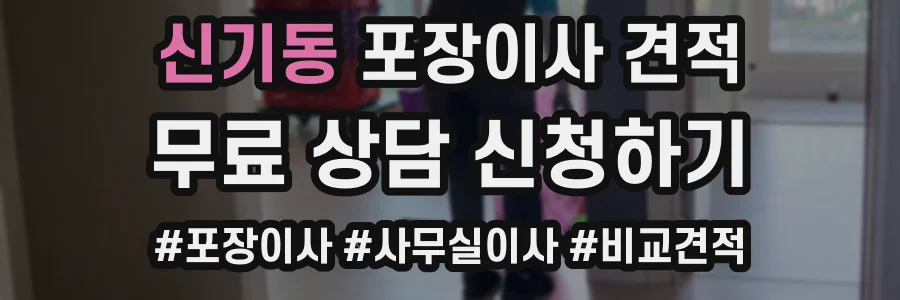 신기동 포장이사 견적