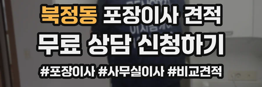 북정동 포장이사 견적