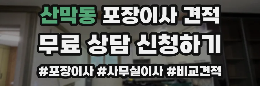 산막동 포장이사 견적