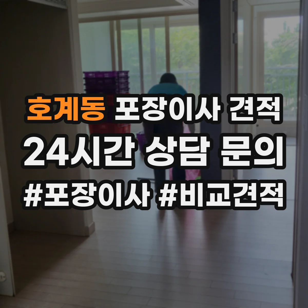 호계동 포장이사 견적 장롱·침대 같은 가구 포장범위 견적 기준