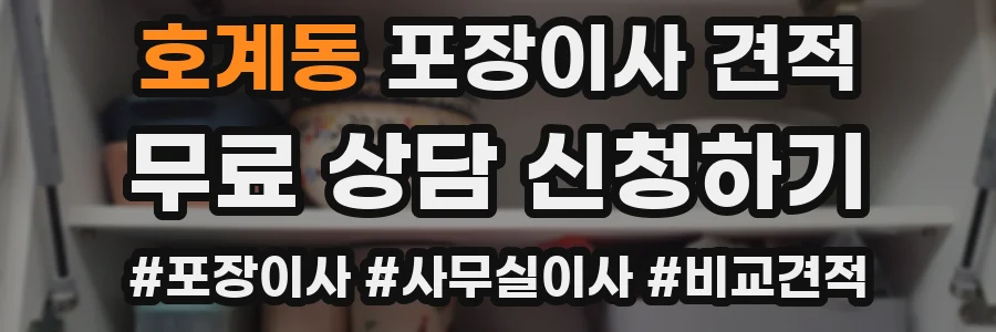 호계동 포장이사 견적