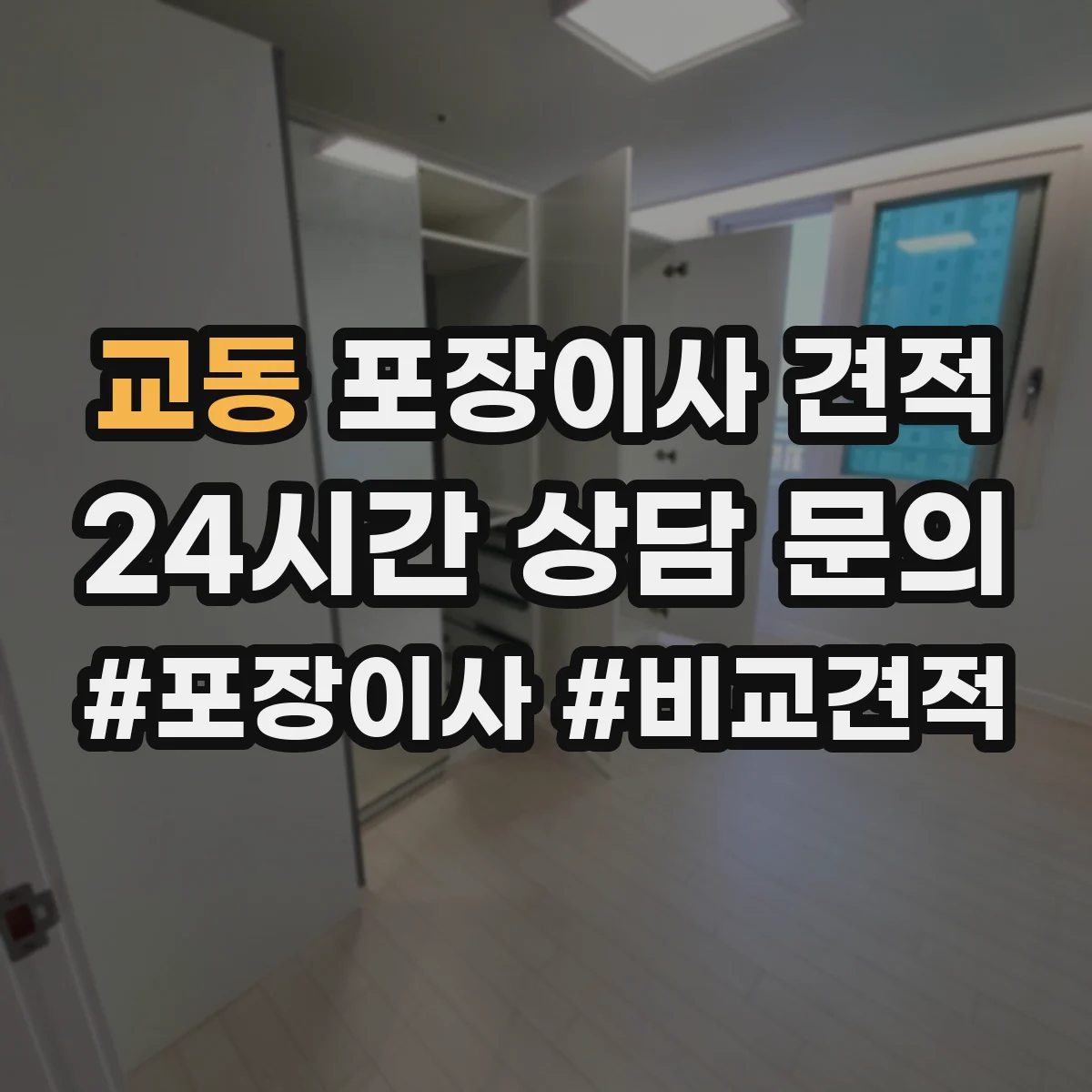 교동 포장이사 견적 이사 날짜에 따른 침대 포장 우선순위