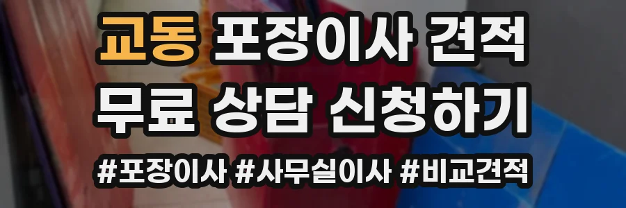 교동 포장이사 견적