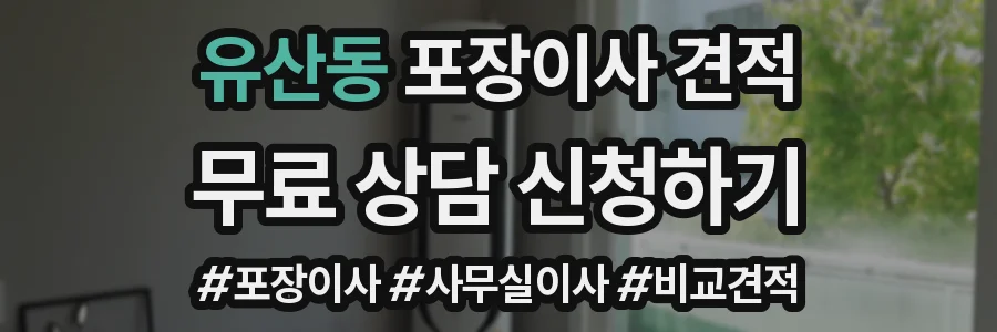 유산동 포장이사 견적