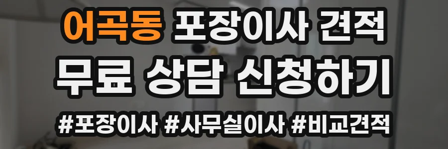어곡동 포장이사 견적