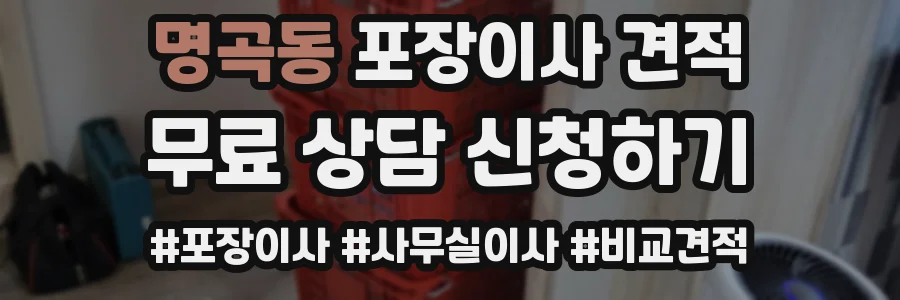 명곡동 포장이사 견적