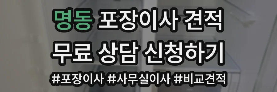 명동 포장이사 견적