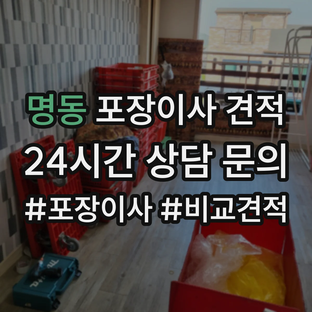 명동 포장이사 견적