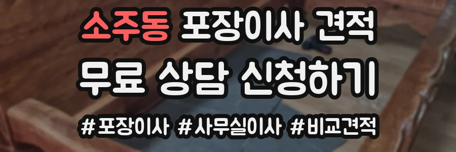 소주동 포장이사 견적