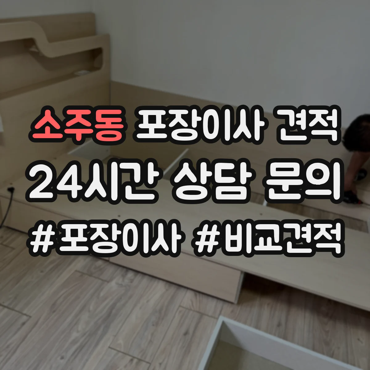소주동 포장이사 견적
