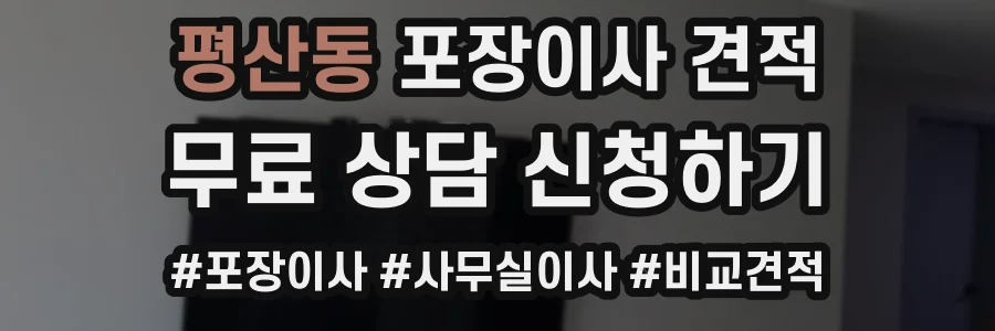 평산동 포장이사 견적