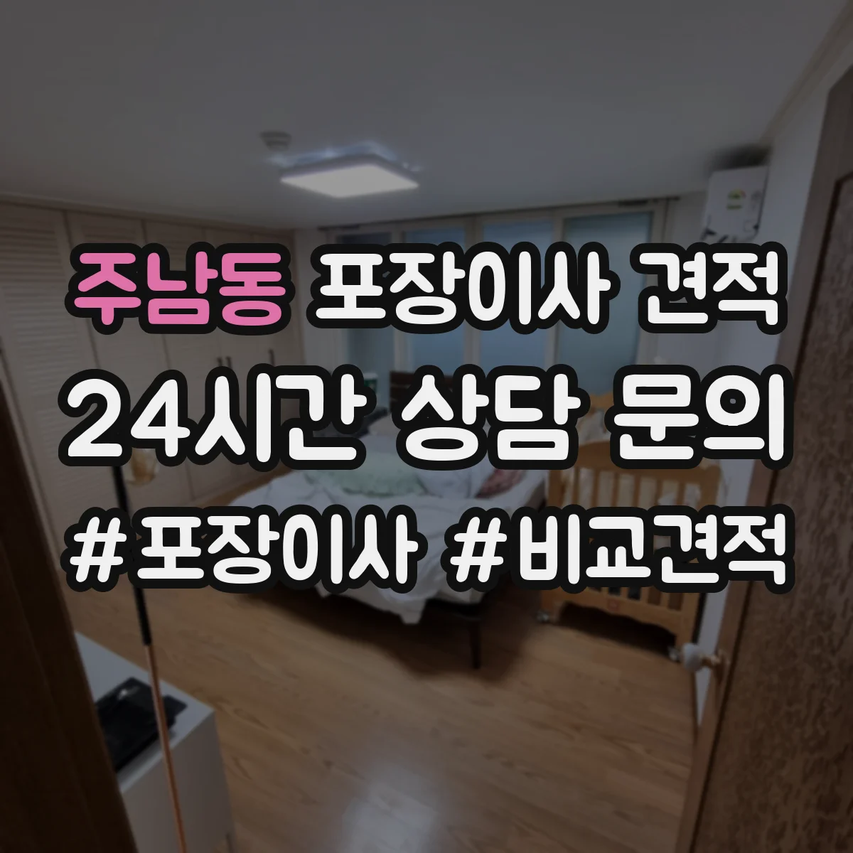 주남동 포장이사 견적 침대 분해부터 커버 포장까지 어떤 방식인가