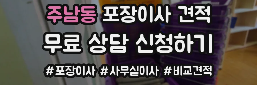 주남동 포장이사 견적