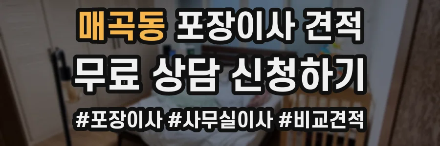 매곡동 포장이사 견적