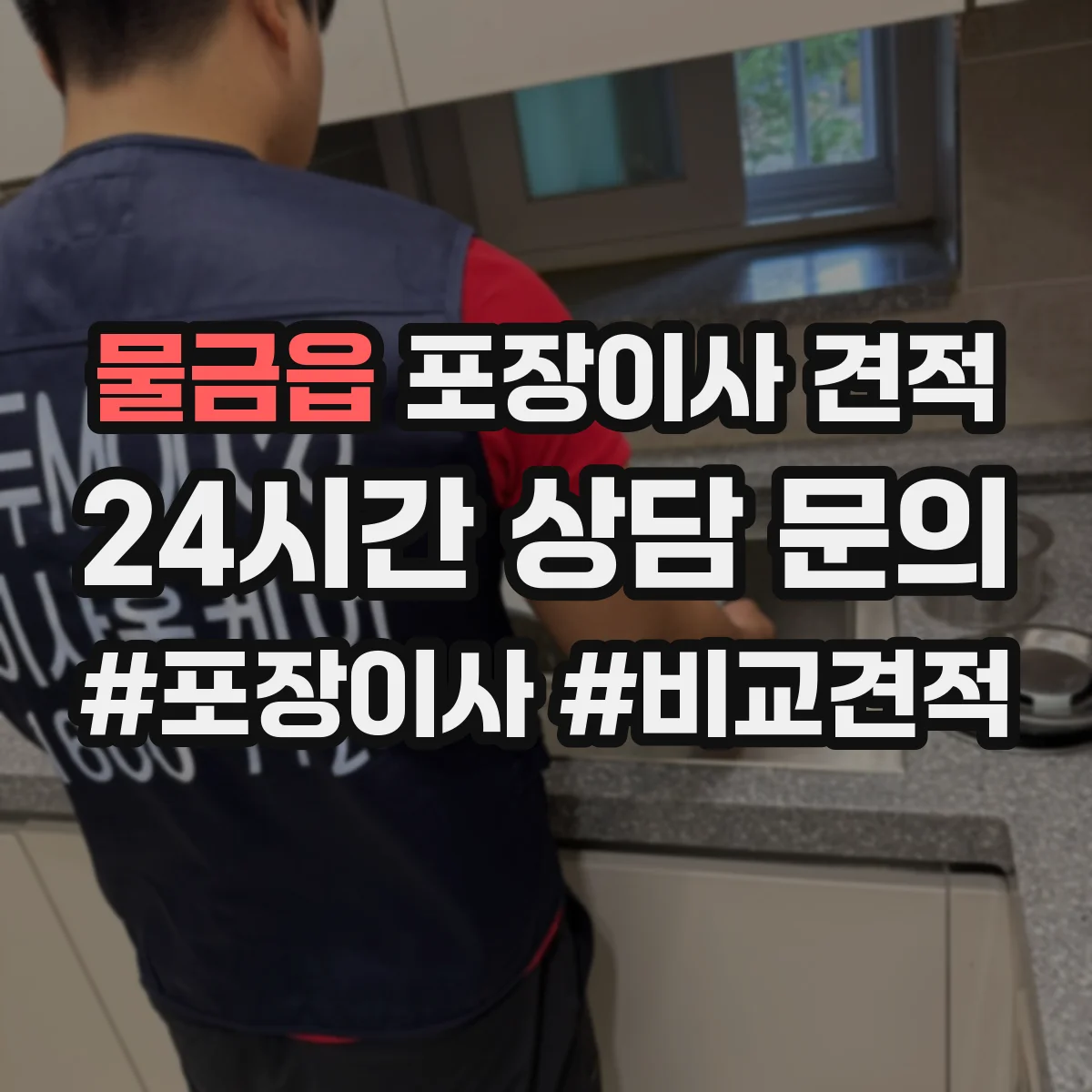 물금읍 포장이사 견적 장거리·장비 추가 시 비용 산정표