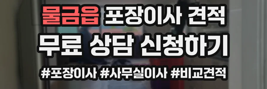 물금읍 포장이사 견적