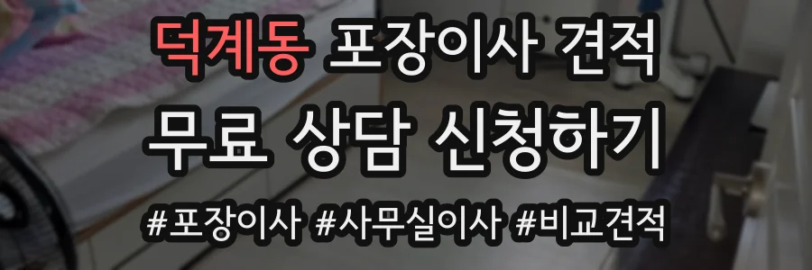 덕계동 포장이사 견적