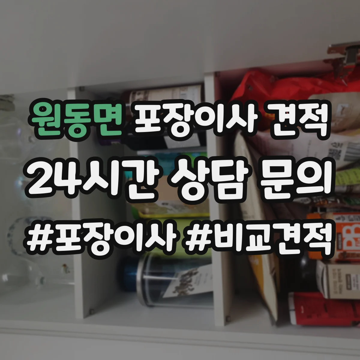 원동면 포장이사 견적 견적서에서 포장재 항목을 어떻게 확인할지