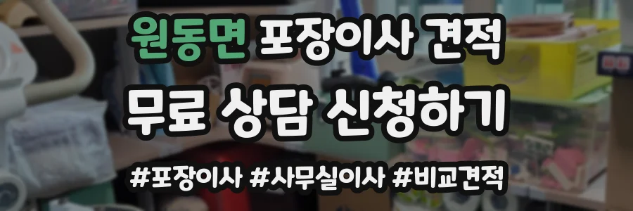 원동면 포장이사 견적