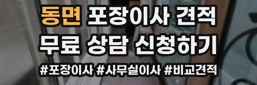 동면 포장이사 견적