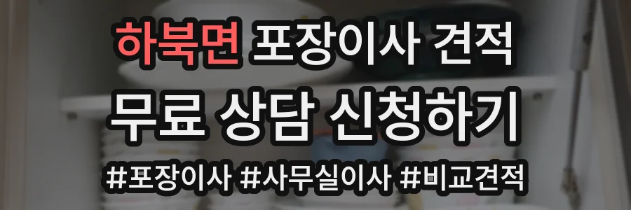 하북면 포장이사 견적