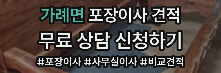 가례면 포장이사 견적