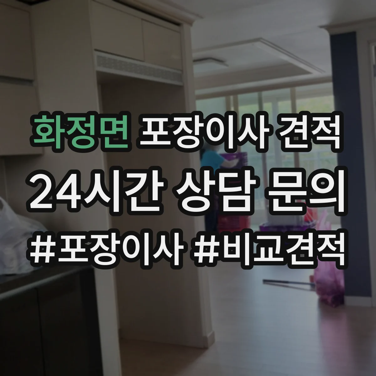 화정면 포장이사 견적
