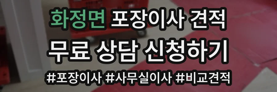화정면 포장이사 견적