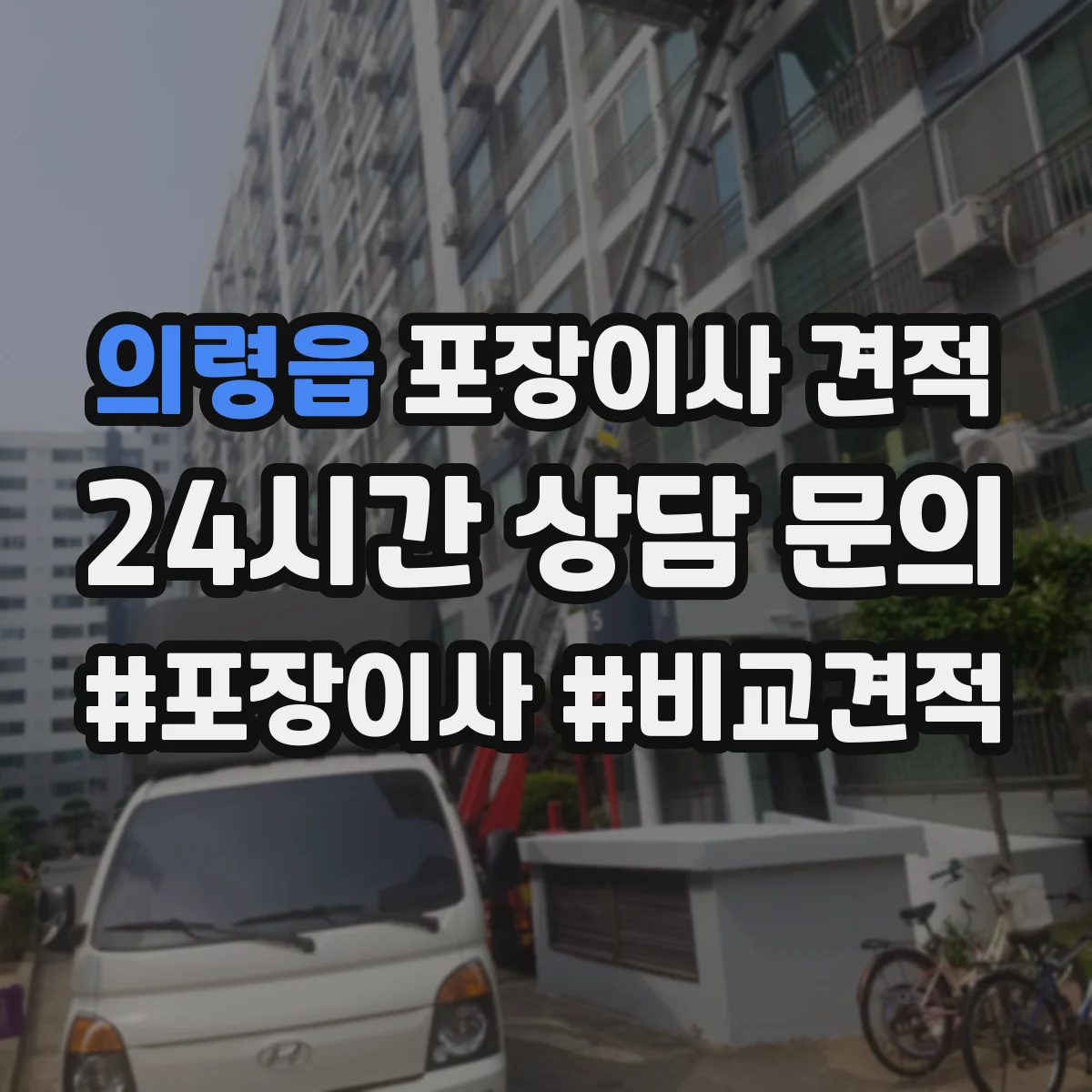의령읍 포장이사 견적 포장재 품목별 차이로 비용이 달라지는 이유