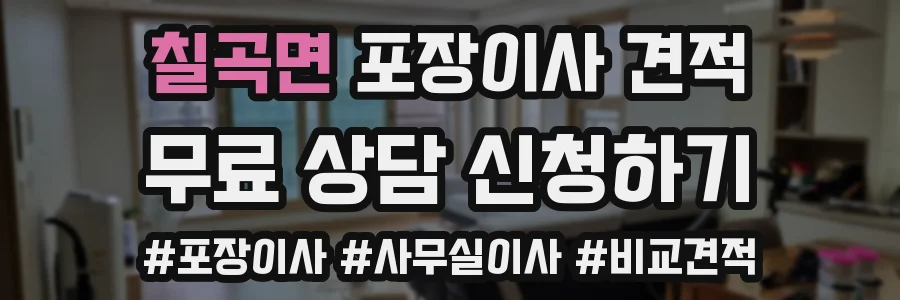 칠곡면 포장이사 견적