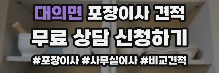 대의면 포장이사 견적