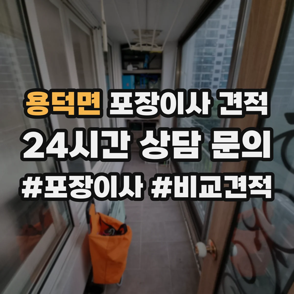 용덕면 포장이사 견적